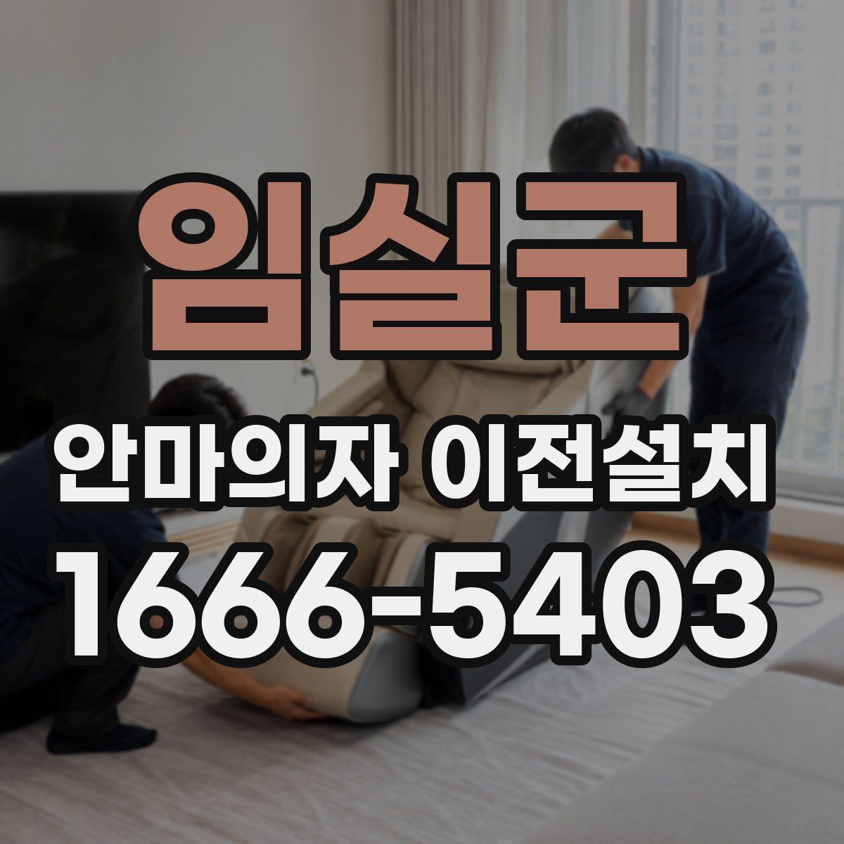 임실군 안마의자 이전설치