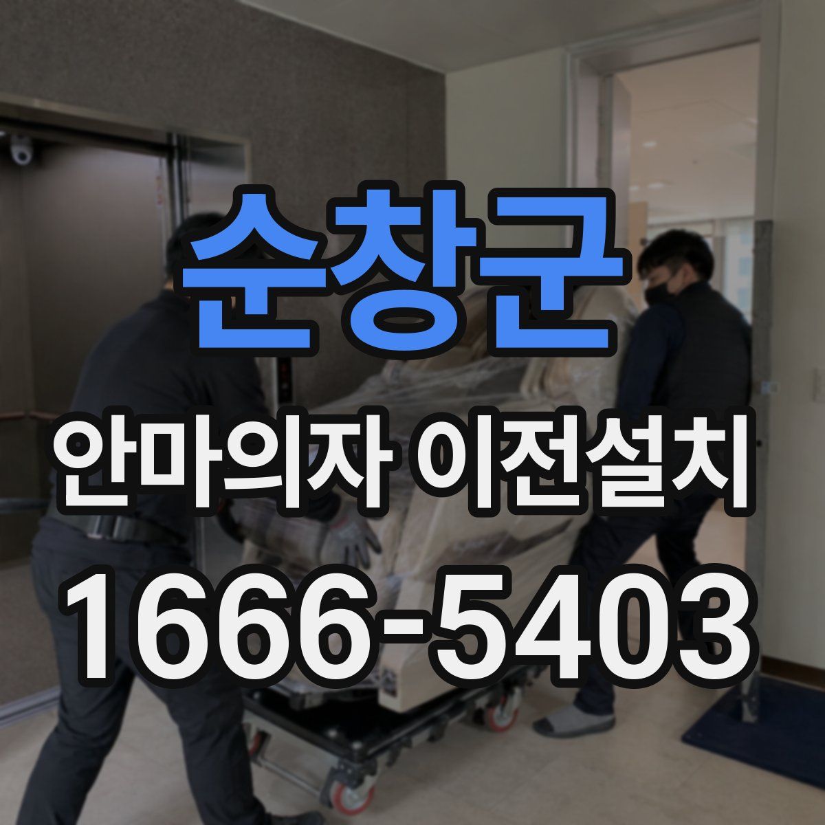 순창군 안마의자 이전설치
