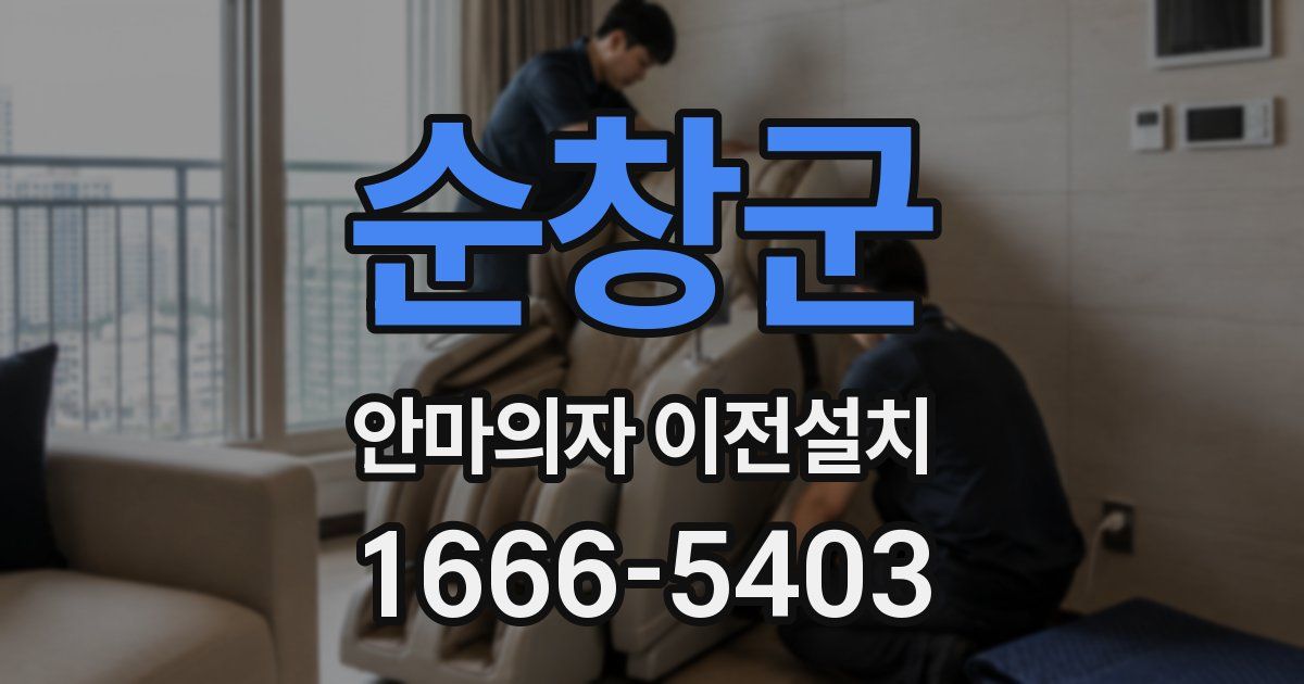 순창군 안마의자 이전설치