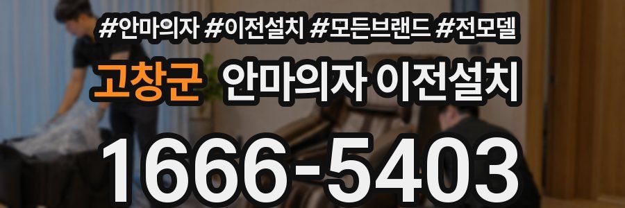 고창군 안마의자 이전설치