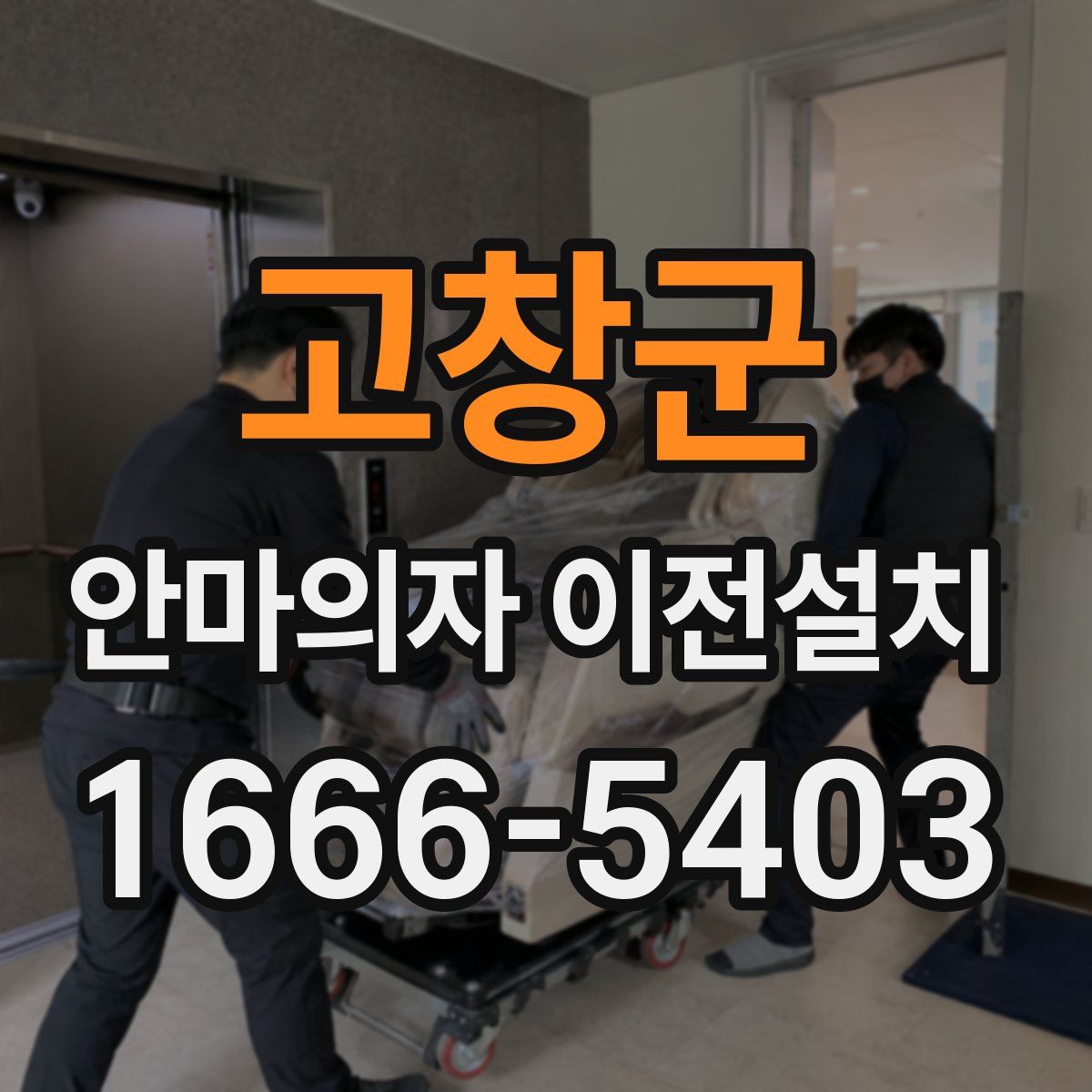 고창군 안마의자 이전설치