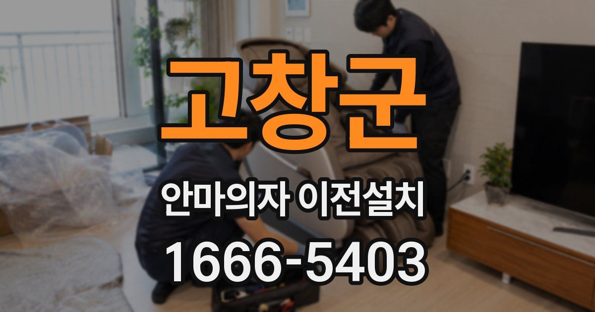 고창군 안마의자 이전설치