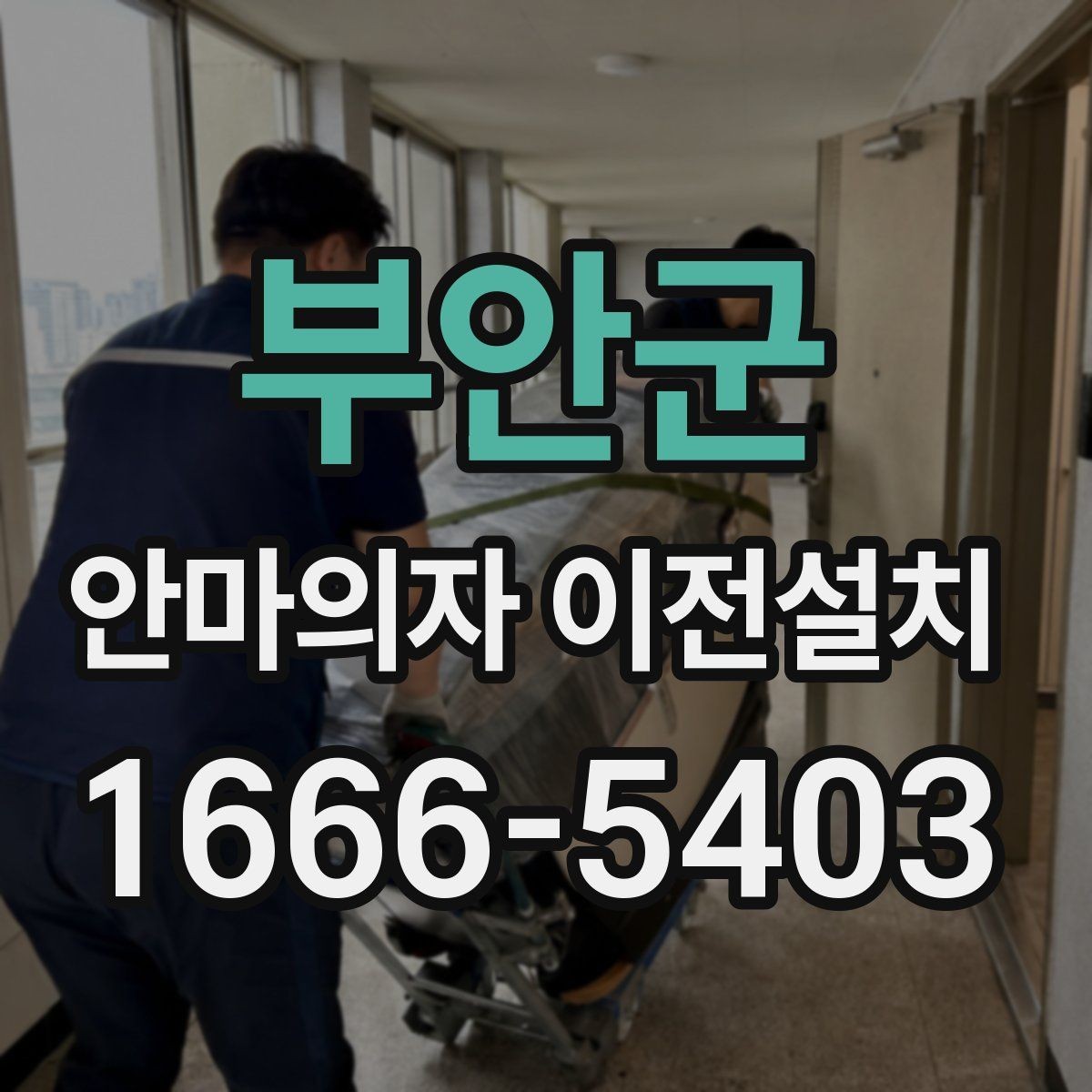 부안군 안마의자 이전설치 슬라이딩 기능 재점검이 필요한 상황