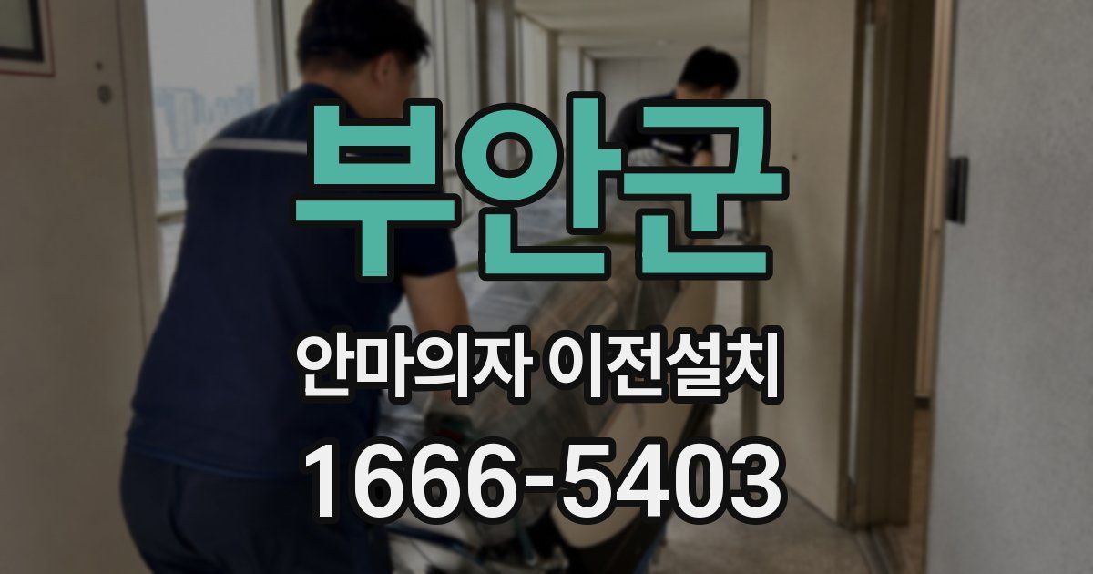 부안군 안마의자 이전설치
