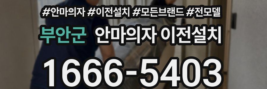 부안군 안마의자 이전설치