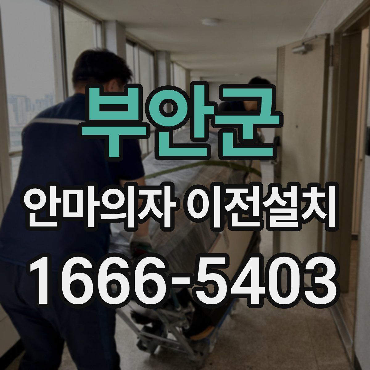 부안군 안마의자 이전설치