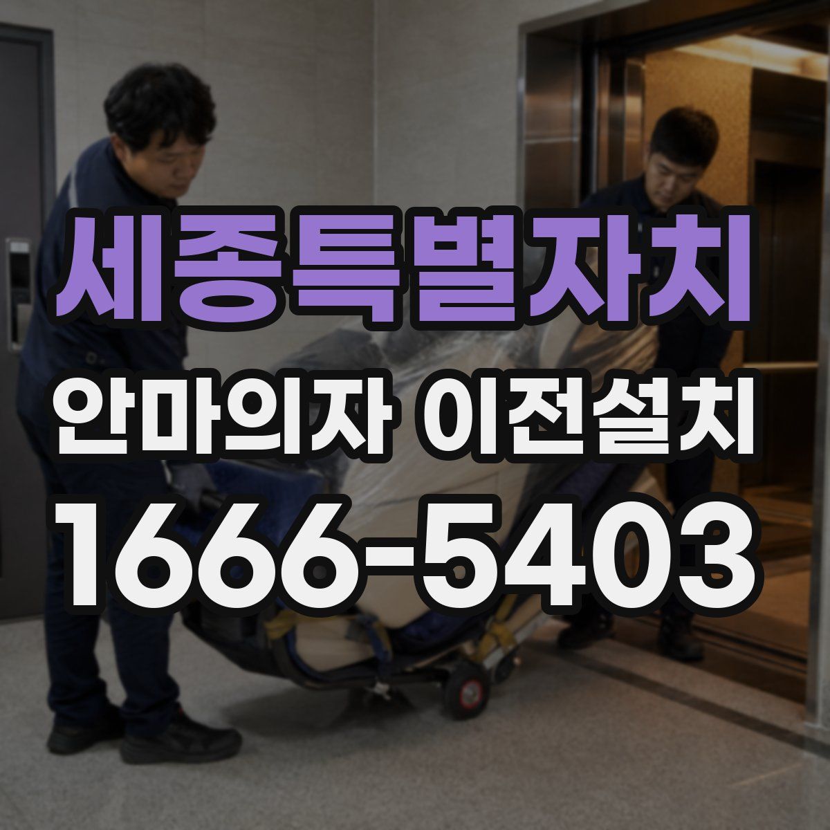 세종특별자치 안마의자 이전설치