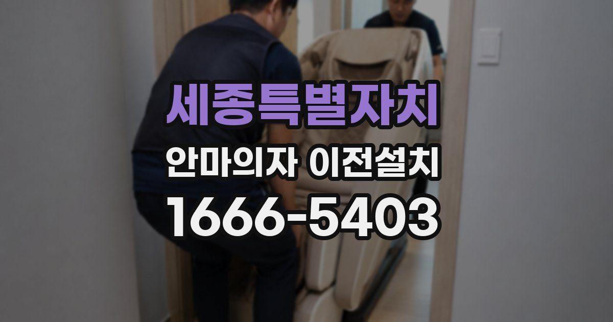 세종특별자치 안마의자 이전설치