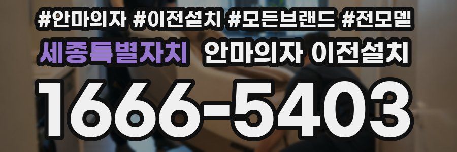 세종특별자치 안마의자 이전설치