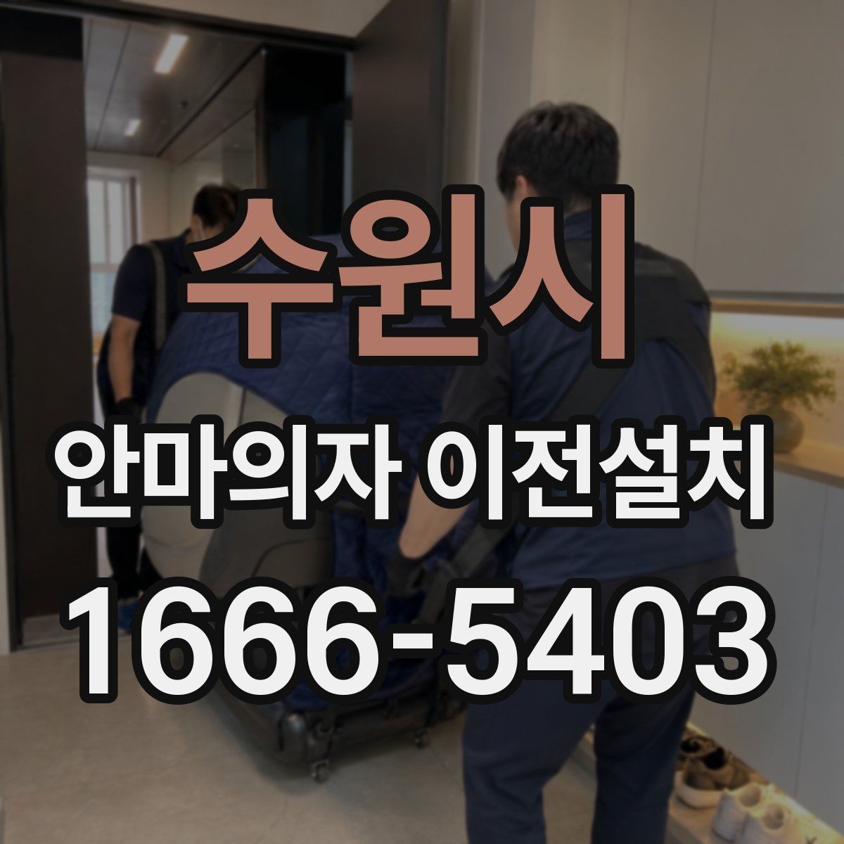 수원시 안마의자 이전설치 완료 뒤 작동 소음과 진동감을 확인하는 법