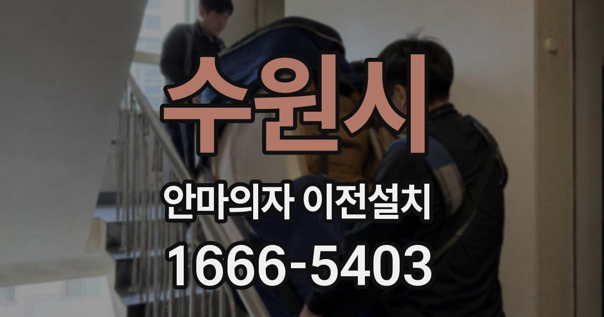 수원시 안마의자 이전설치