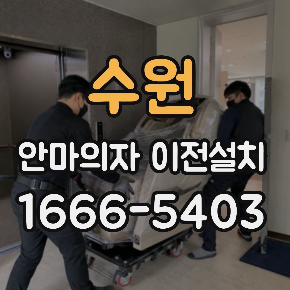 수원 안마의자 이전설치 가족 동선에 맞는 배치 기준 살펴보기
