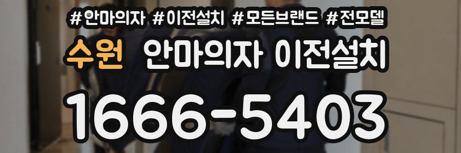 수원 안마의자 이전설치