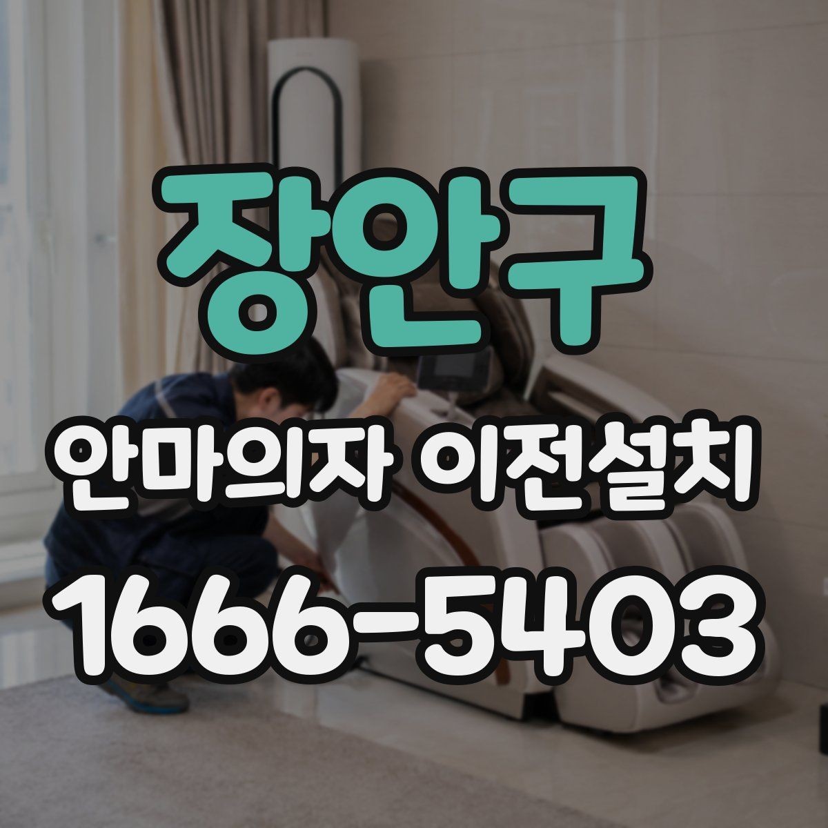 장안구 안마의자 이전설치 안내서가 없어도 확인 가능한 전원·회로 상태