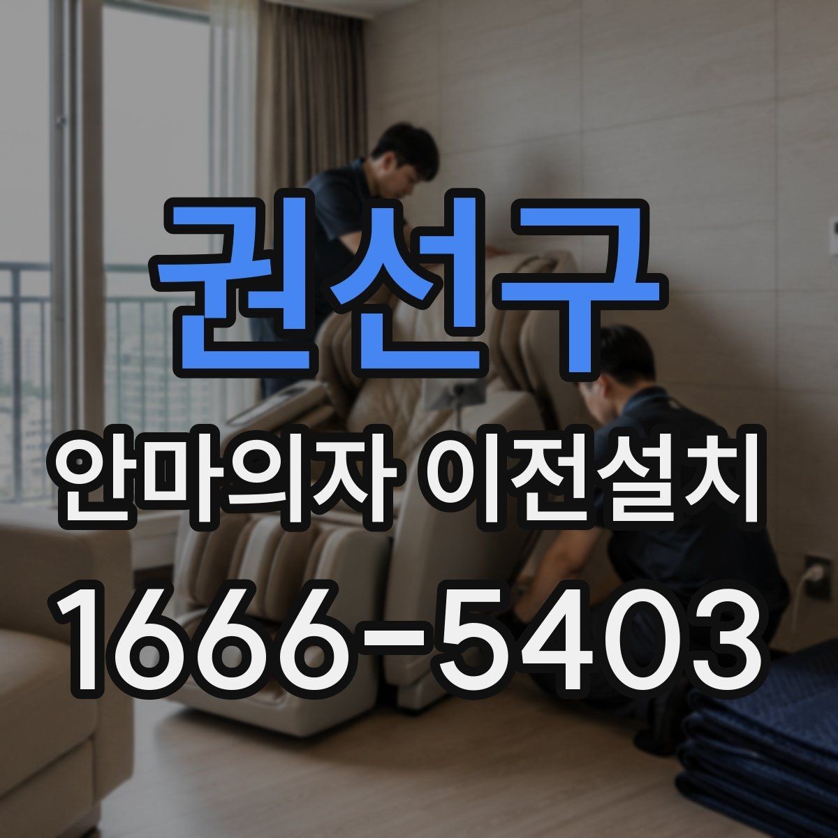 권선구 안마의자 이전설치 재조립 뒤 슬라이딩 구간을 다시 살펴야 할 때