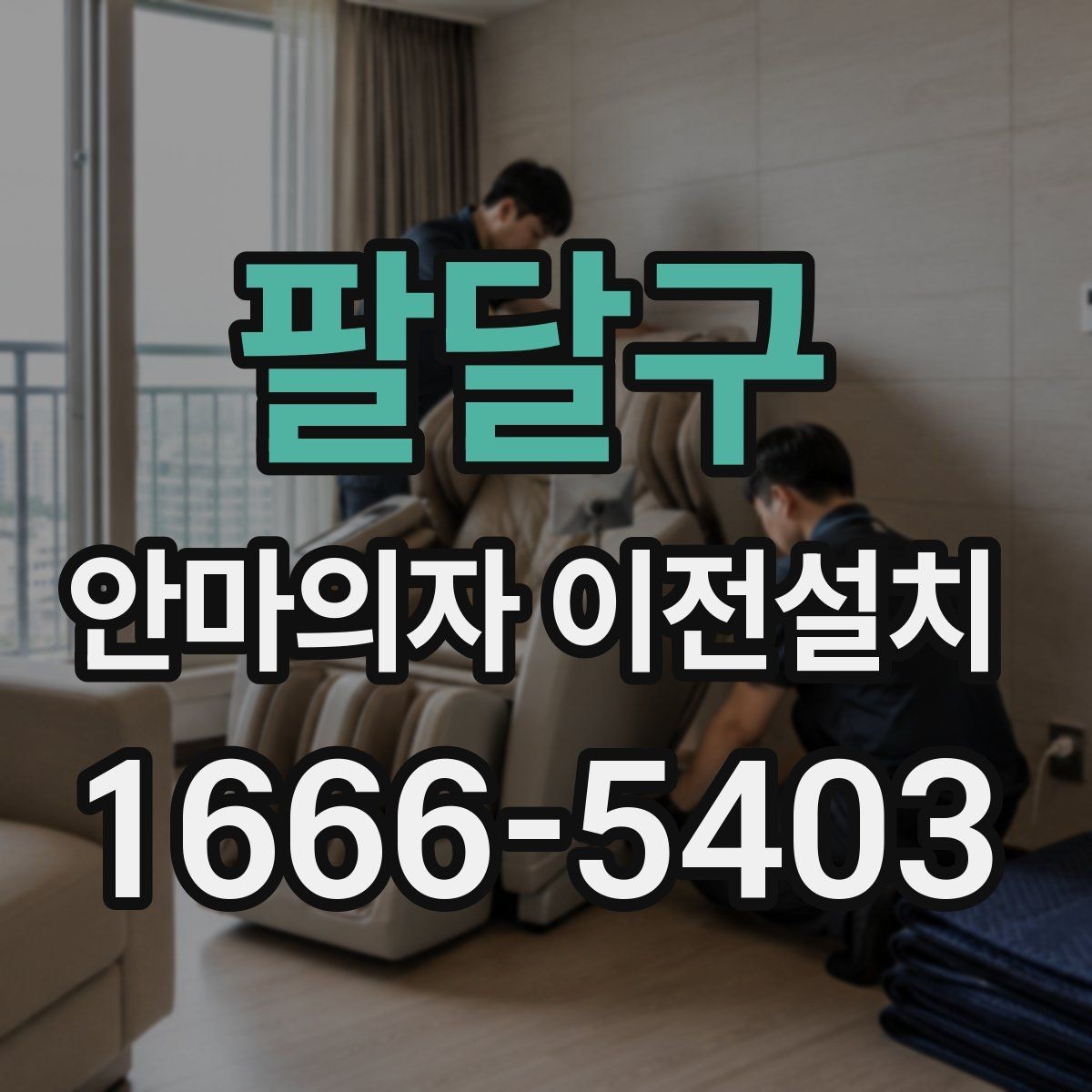팔달구 안마의자 이전설치 작업 뒤 진동이 느껴질 때 확인할 항목