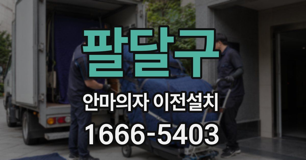 팔달구 안마의자 이전설치