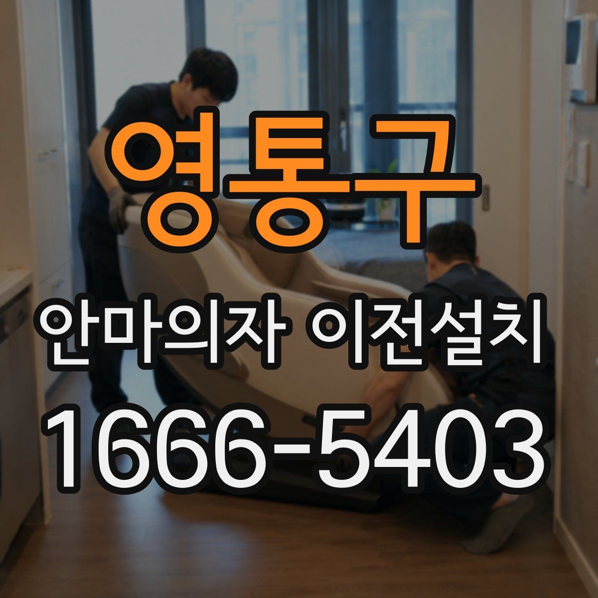 영통구 안마의자 이전설치