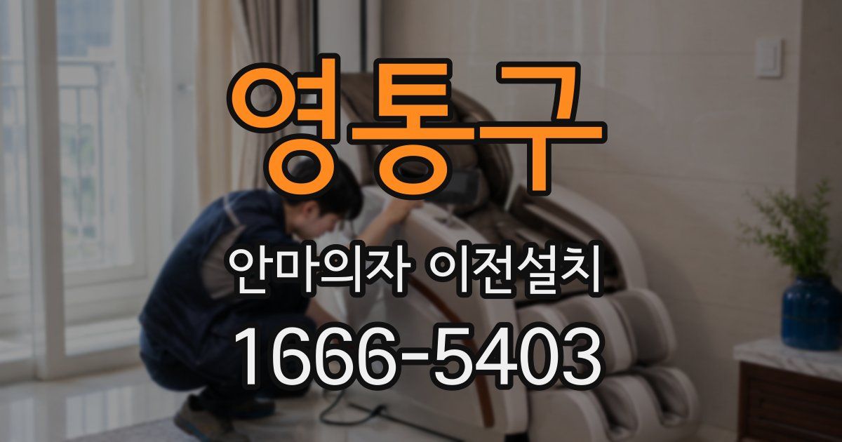 영통구 안마의자 이전설치