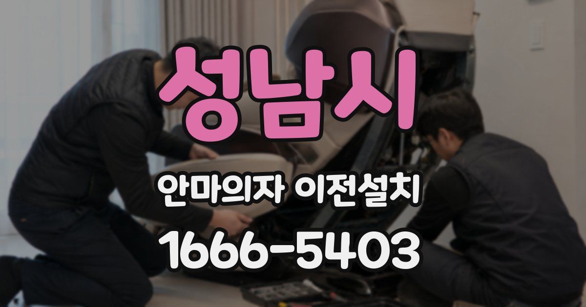 성남시 안마의자 이전설치