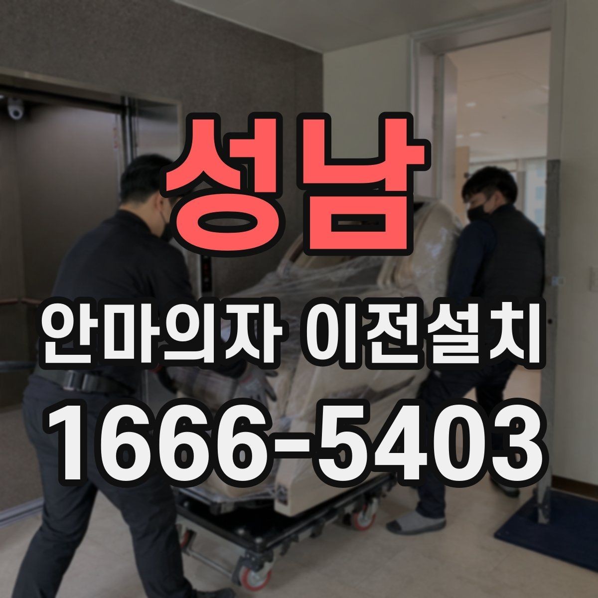성남 안마의자 이전설치 제품별 중량과 설치 공간을 비교하는 기준