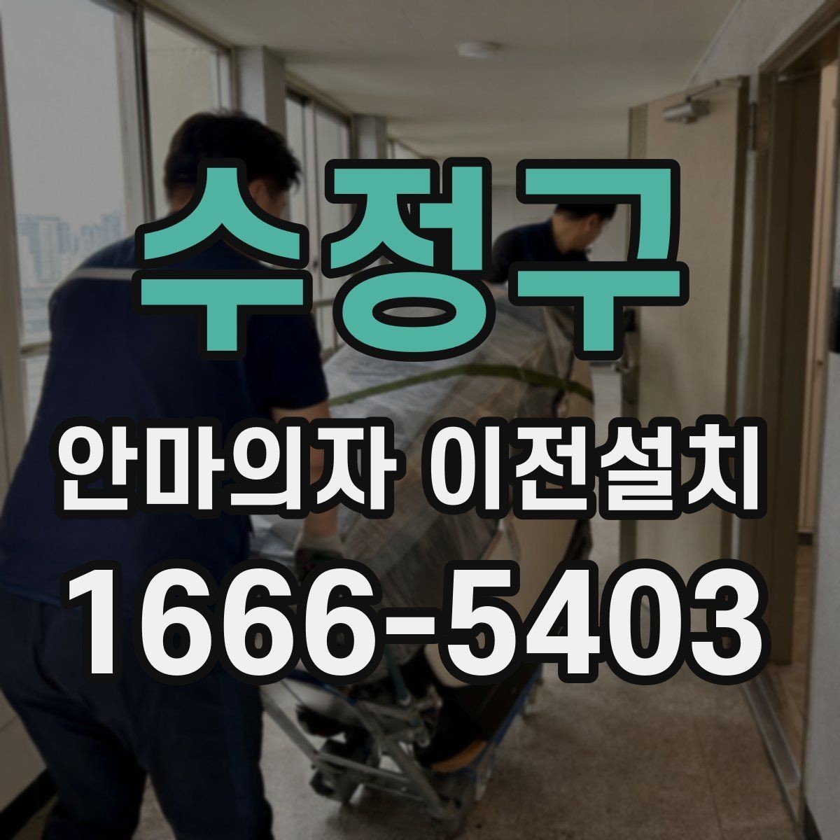 수정구 안마의자 이전설치 작업 전 전기 콘센트 위치 점검하기