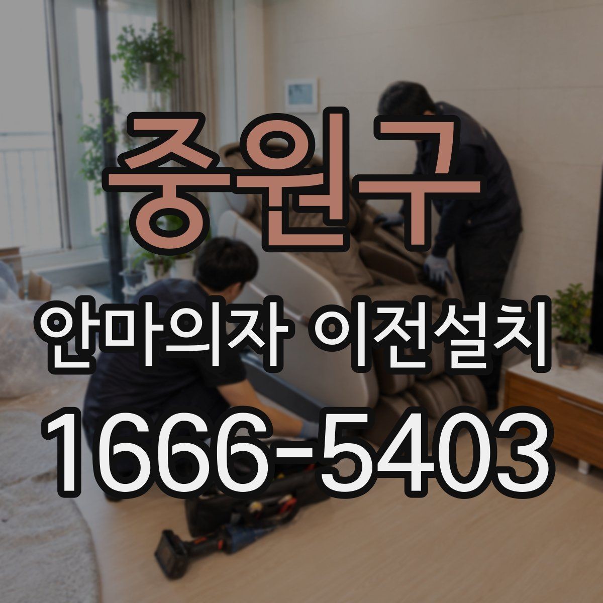 중원구 안마의자 이전설치 부품 고정과 연결 상태를 확인하는 절차