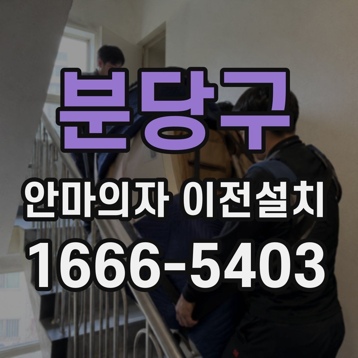 분당구 안마의자 이전설치 작업 전 전기 콘센트 위치 점검하기