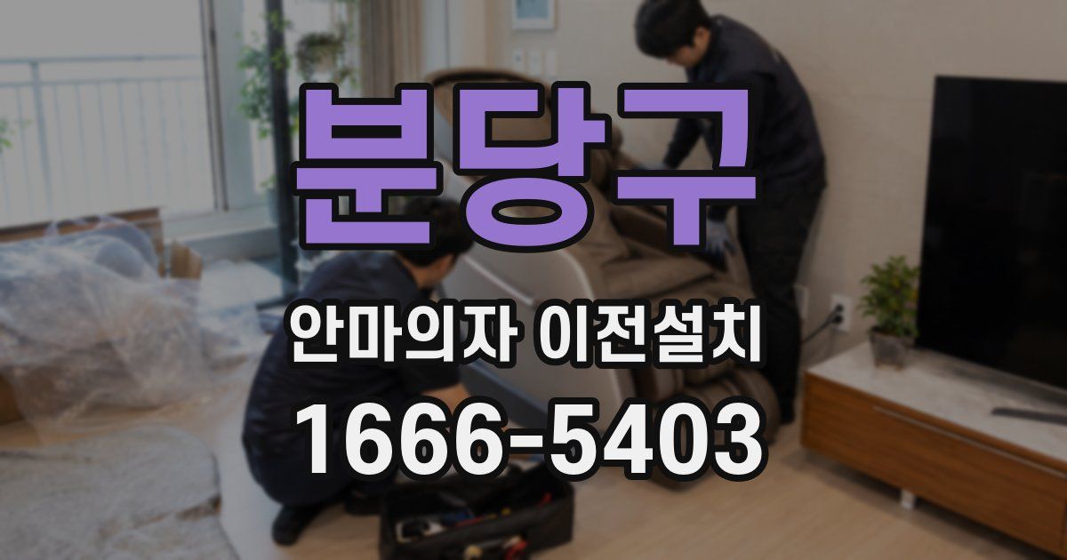 분당구 안마의자 이전설치