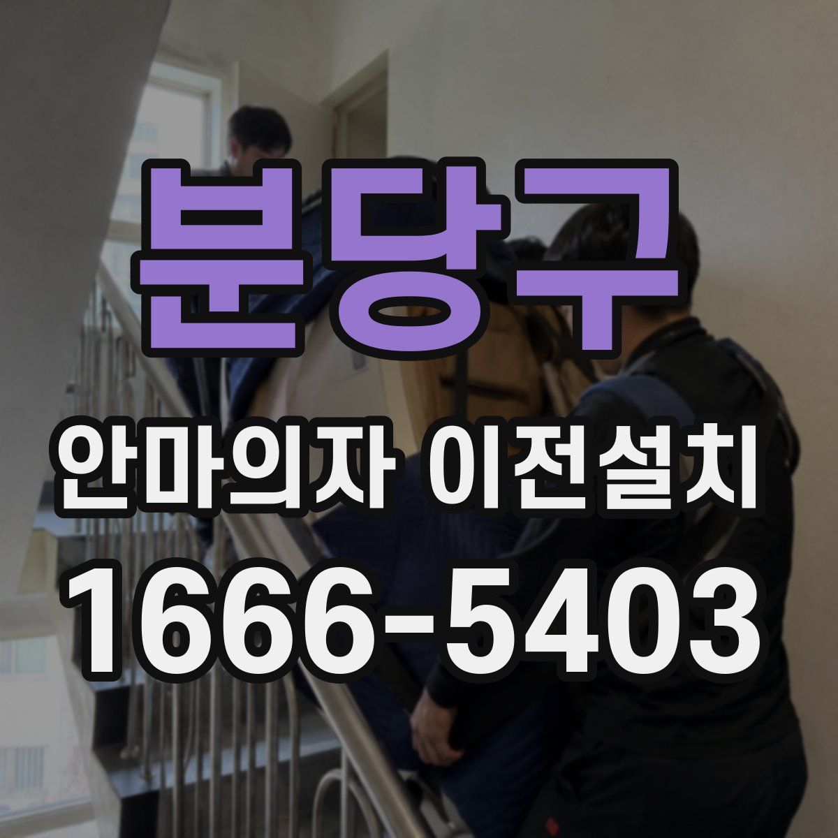 분당구 안마의자 이전설치