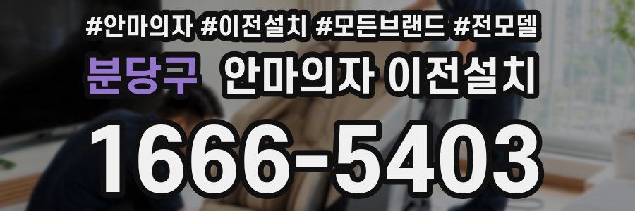 분당구 안마의자 이전설치