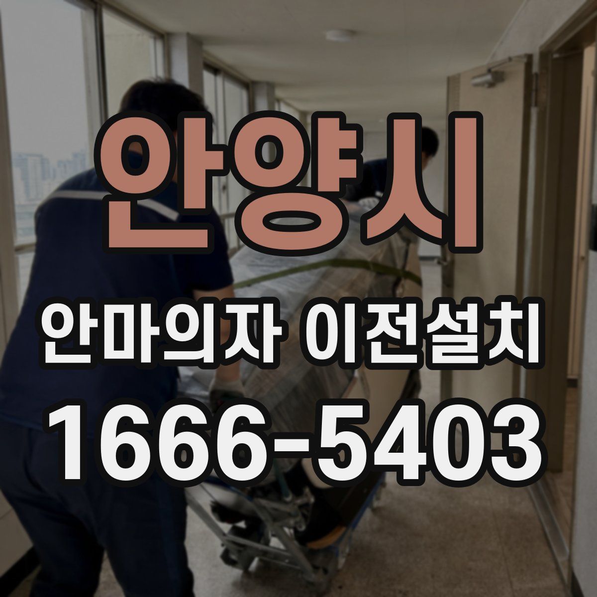 안양시 안마의자 이전설치
