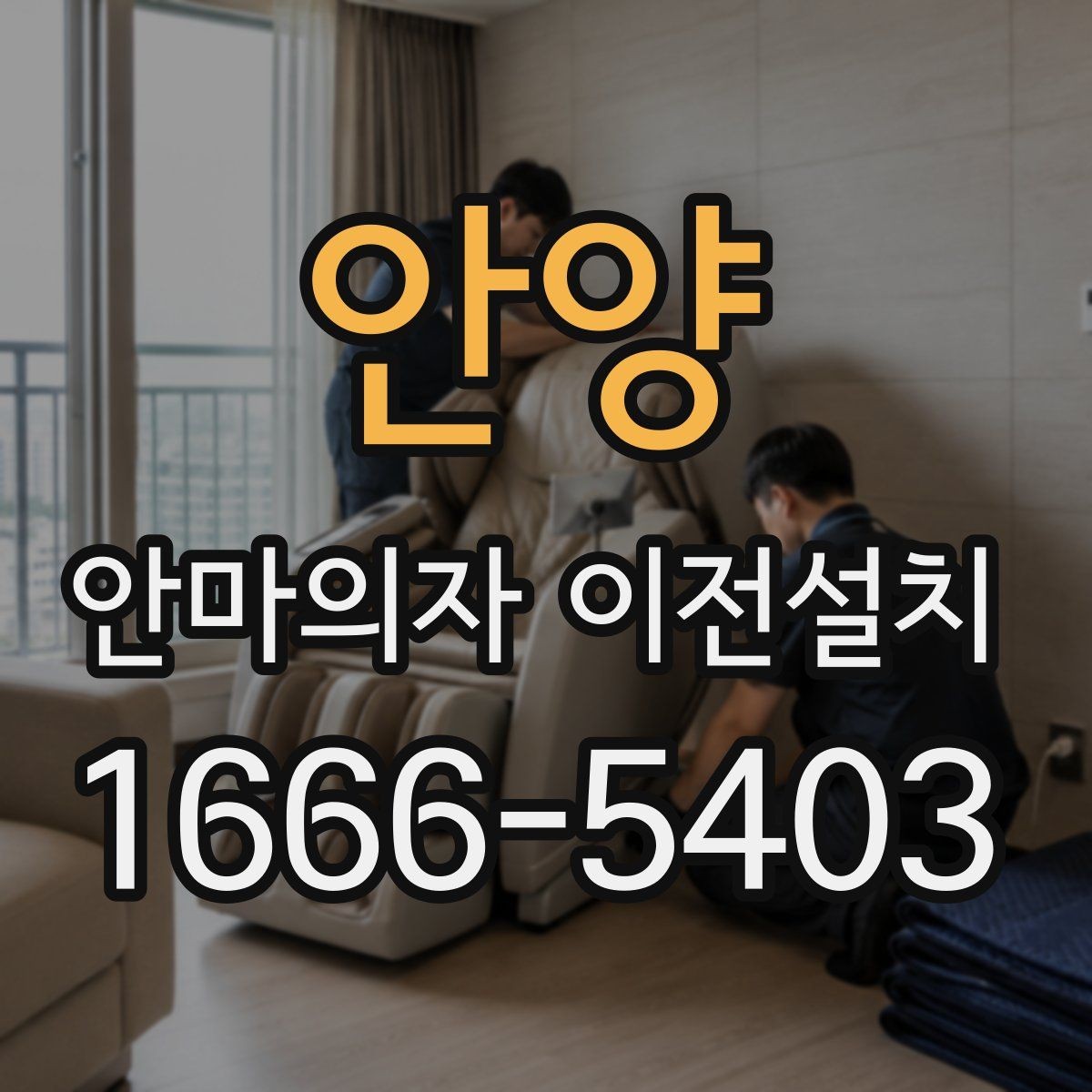 안양 안마의자 이전설치 단독 설치가 더 알맞은 집 구조는 따로 있다