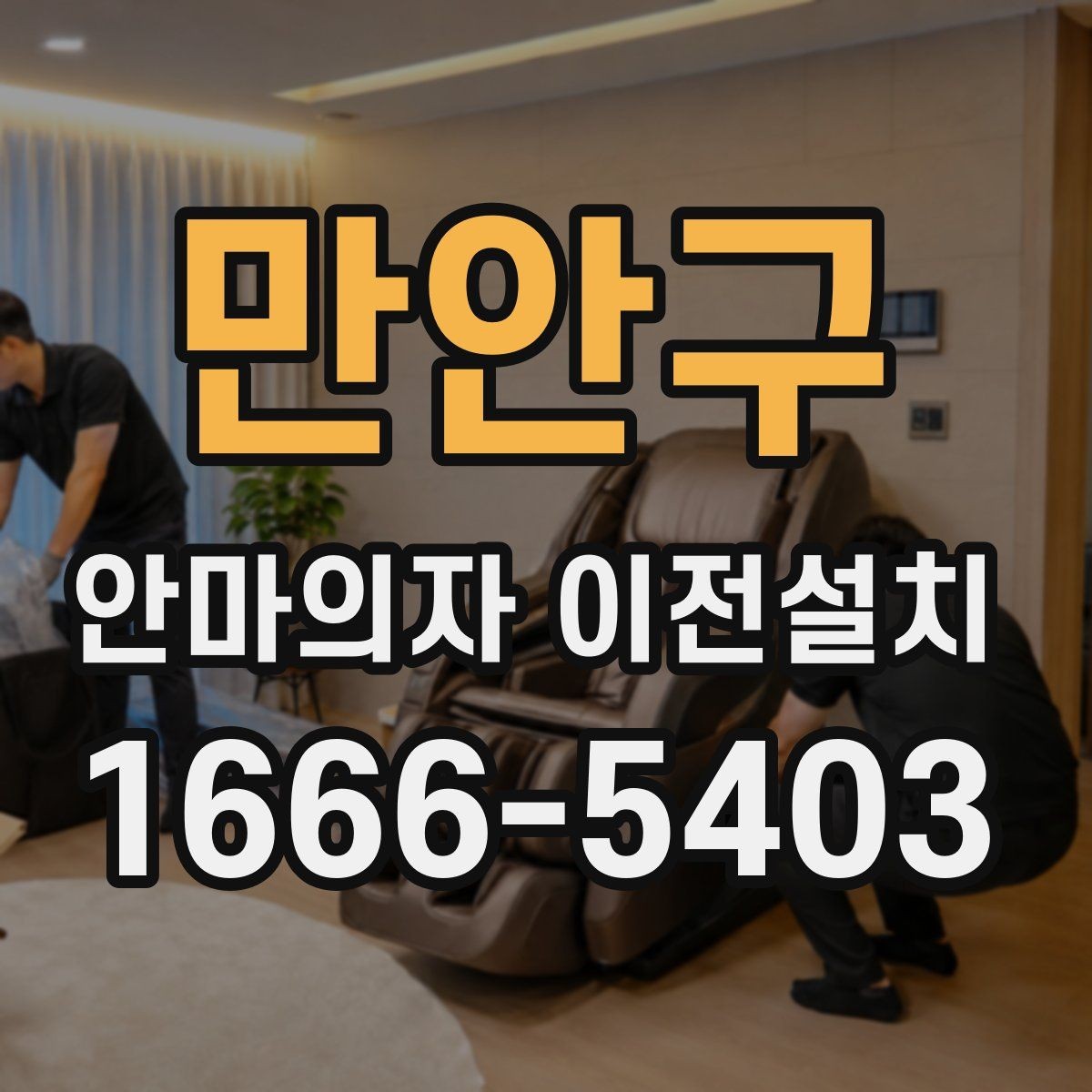 만안구 안마의자 이전설치 무게 중심과 이동 동선을 함께 보는 이유