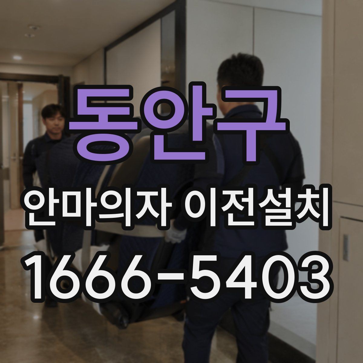 동안구 안마의자 이전설치 이사 뒤 작동 중 발생하는 소음과 떨림을 점검하는 법