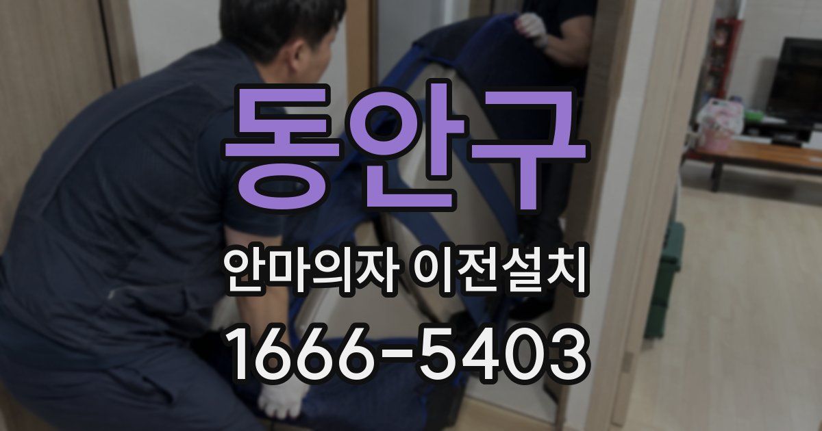 동안구 안마의자 이전설치