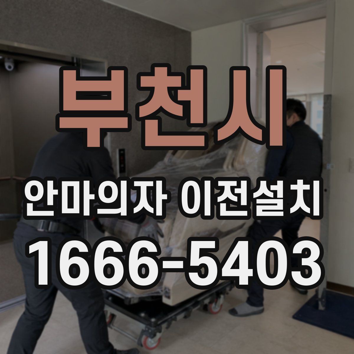 부천시 안마의자 이전설치 견적은 무엇으로 달라질까