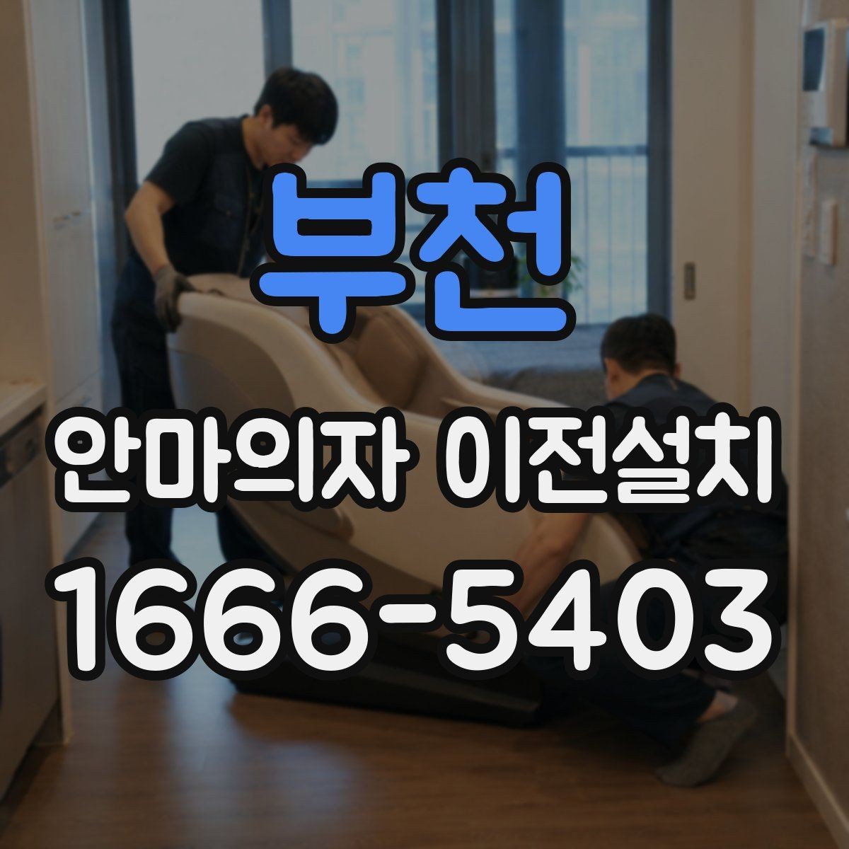 부천 안마의자 이전설치 슬라이딩 기능 다시 맞춰야 하는 이유