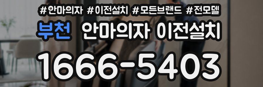 부천 안마의자 이전설치