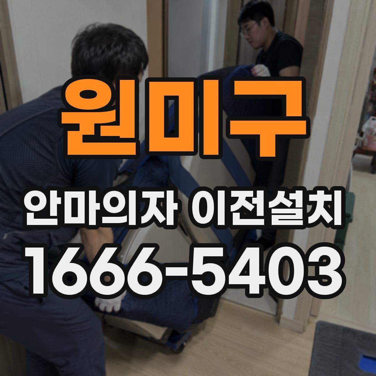 원미구 안마의자 이전설치 단독 설치가 더 맞는 상황은 언제일까