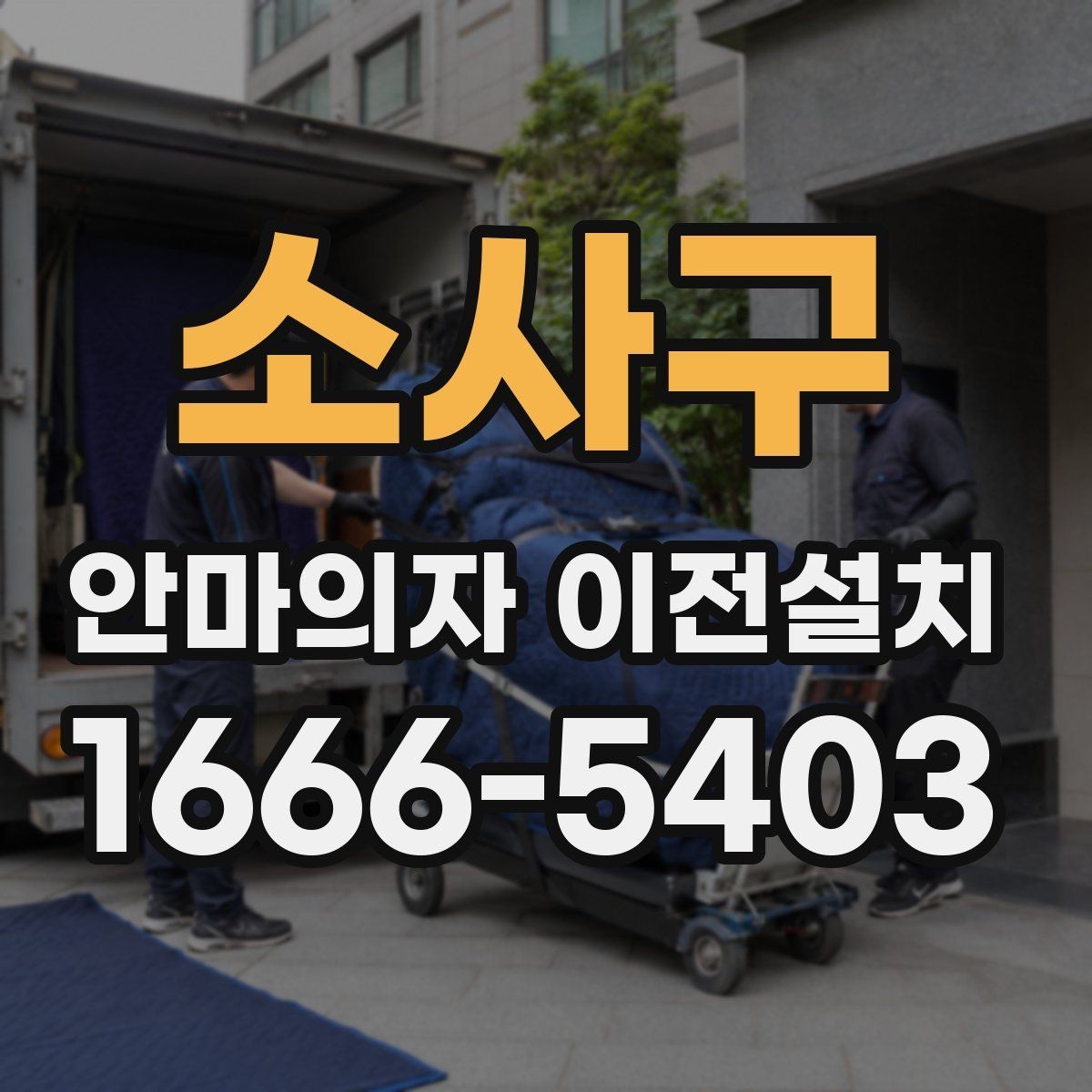 소사구 안마의자 이전설치 단독 설치가 더 맞는 경우는 언제일까