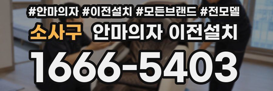 소사구 안마의자 이전설치