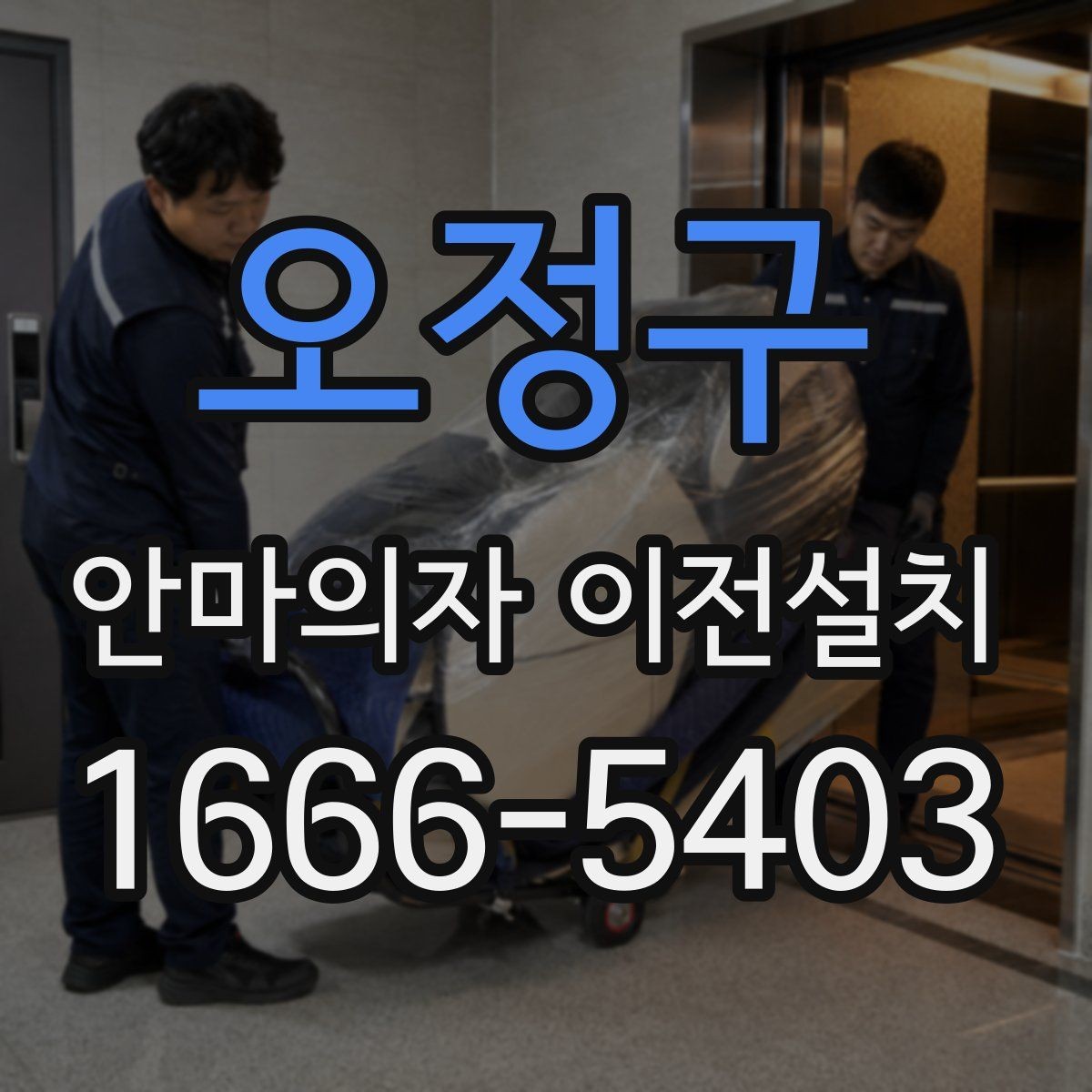 오정구 안마의자 이전설치 전원선과 콘센트 간 거리 확인하기