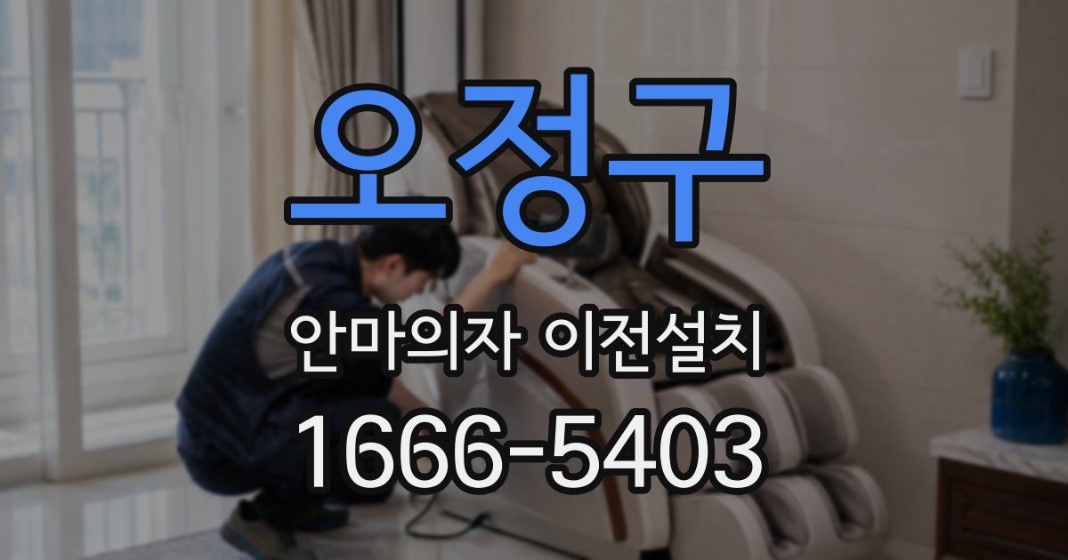 오정구 안마의자 이전설치