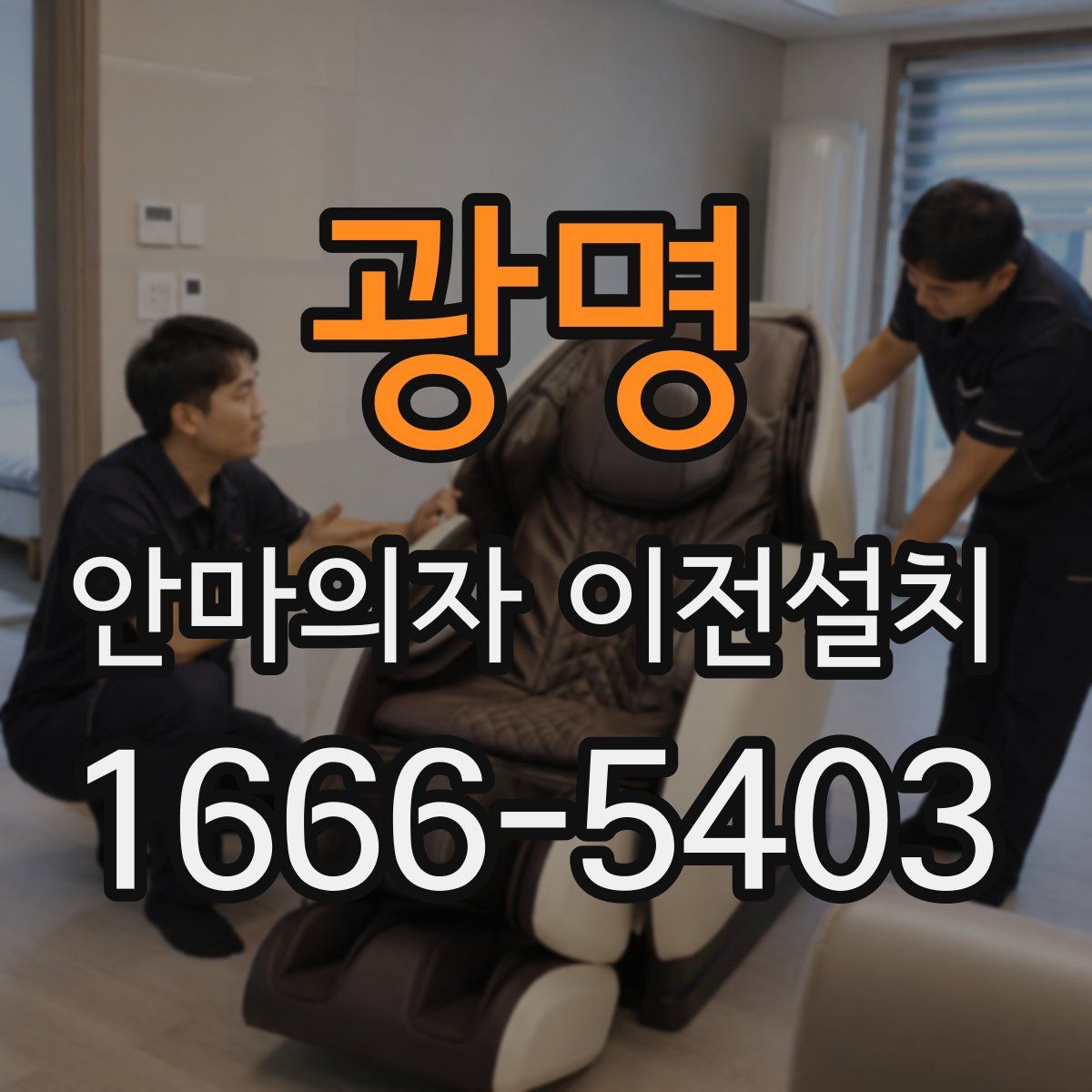 광명 안마의자 이전설치