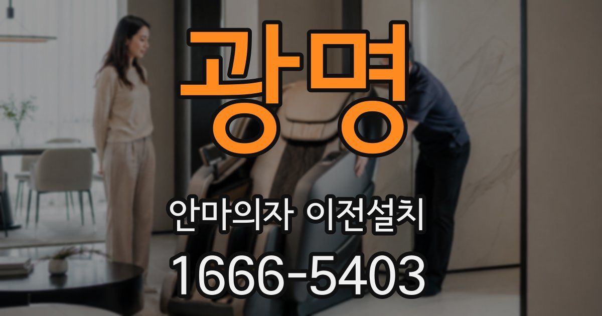 광명 안마의자 이전설치