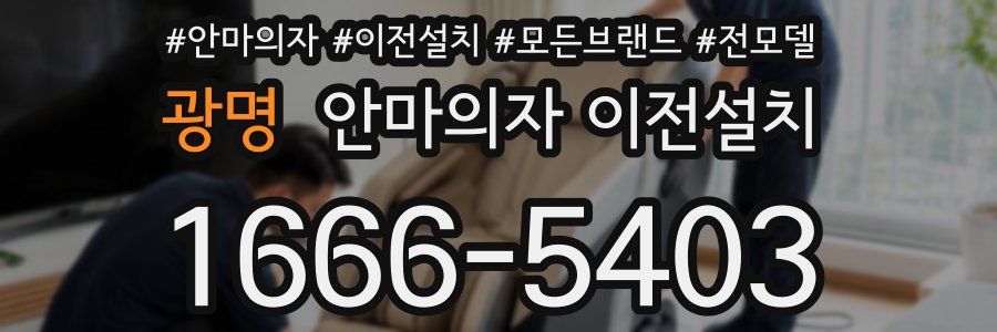 광명 안마의자 이전설치