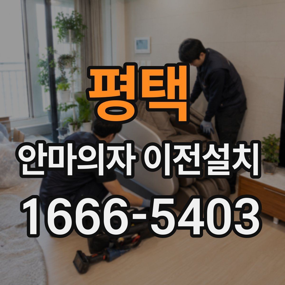 평택 안마의자 이전설치 보증 조건을 사전에 묻는 게 중요한 까닭
