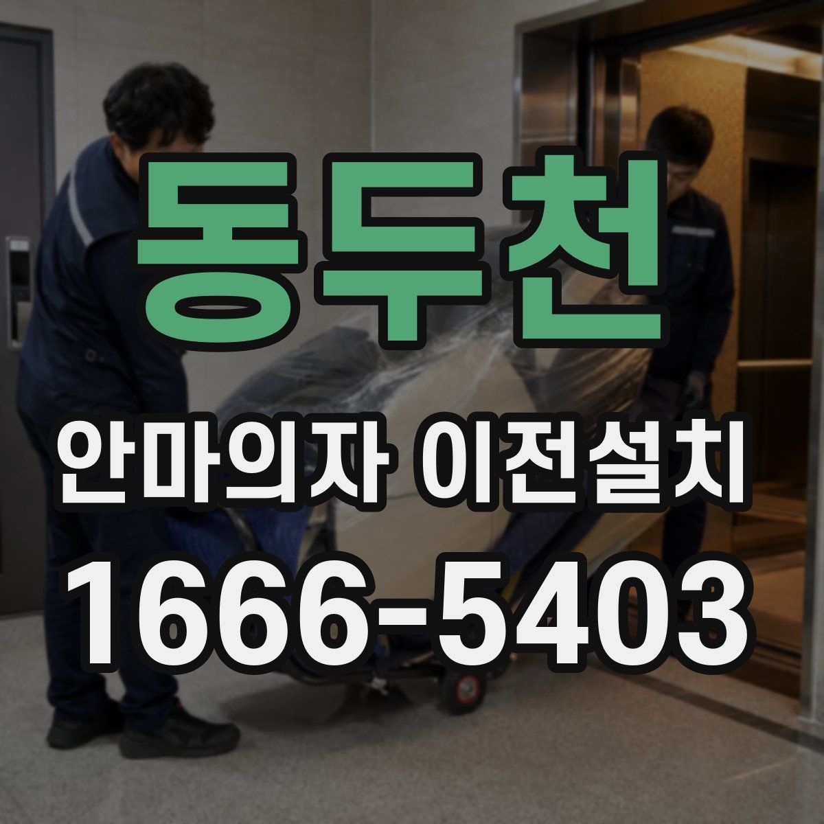 동두천 안마의자 이전설치
