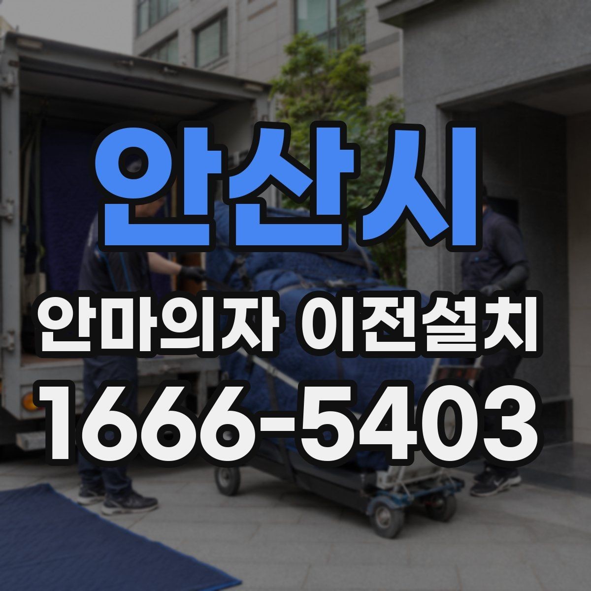 안산시 안마의자 이전설치 설치 당일 시간대 조율을 쉽게 하는 방법